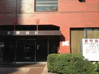 要町病院のイメージ写真1