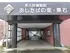 介護老人保健施設あしたばの里・黒石