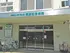 篠原記念病院
