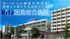 因島総合病院