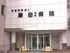 藤田記念病院