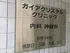 ガイアクリスタルクリニック