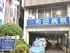 和田病院