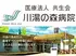 川湯の森病院