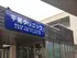 平尾クリニック