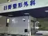 日野整形外科医院