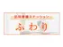 訪問看護ステーションふわり