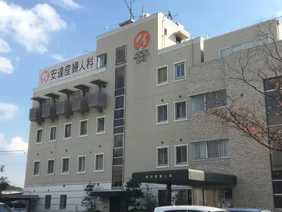安達産婦人科