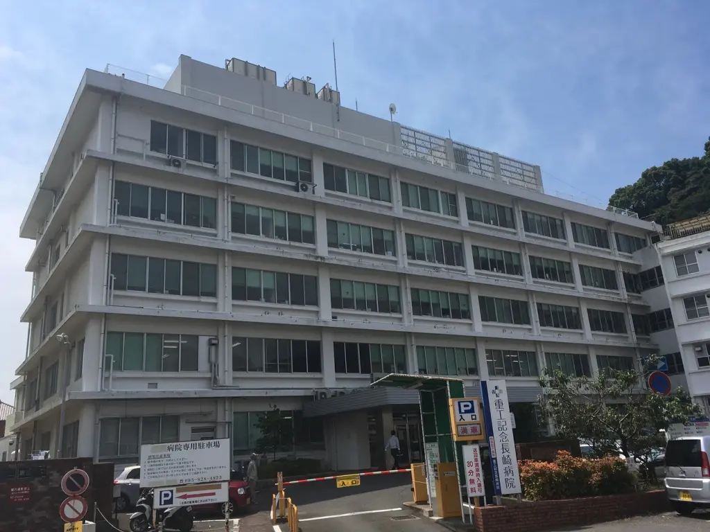 重工記念長崎病院の写真