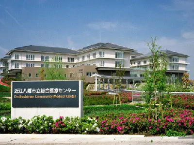 近江八幡市立総合医療センター