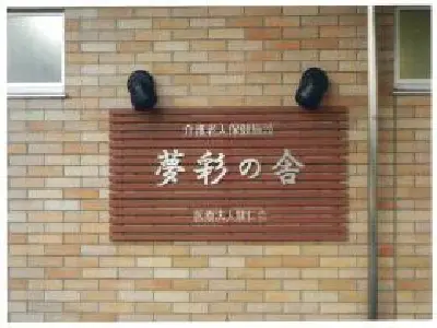 介護老人保健施設夢彩の舎の写真1003