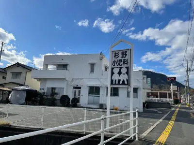 杉野小児科医院