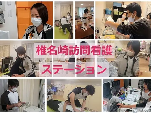 椎名崎訪問看護ステーション