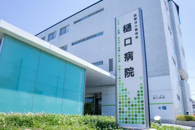 樋口病院の写真