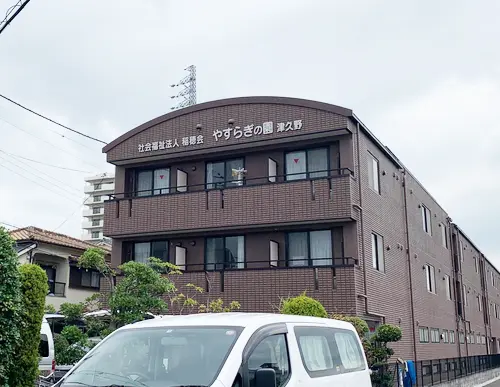 やすらぎの園津久野の写真