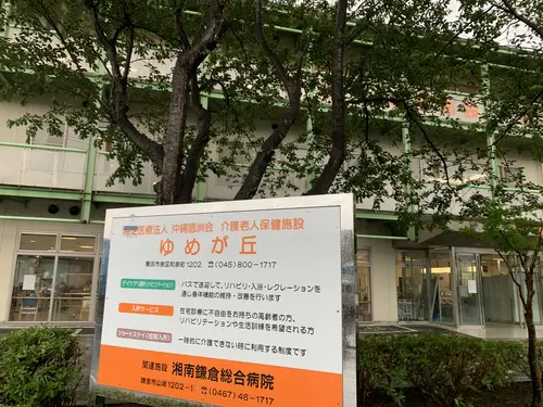 介護老人保健施設ゆめが丘の写真1003