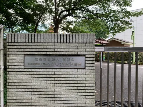 特別養護老人ホームグリンサイド清盛の写真1002
