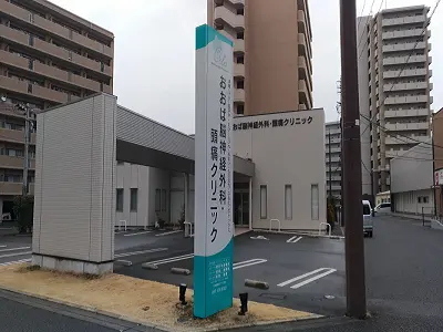 おおば脳神経外科・頭痛クリニック