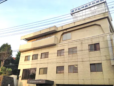 藤沢脳神経外科病院