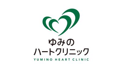 ゆみのハートクリニックの写真