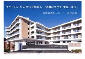 特別養護老人ホーム愛泉荘の写真