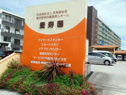 特別養護老人ホームサンハイム豊寿園の写真3102