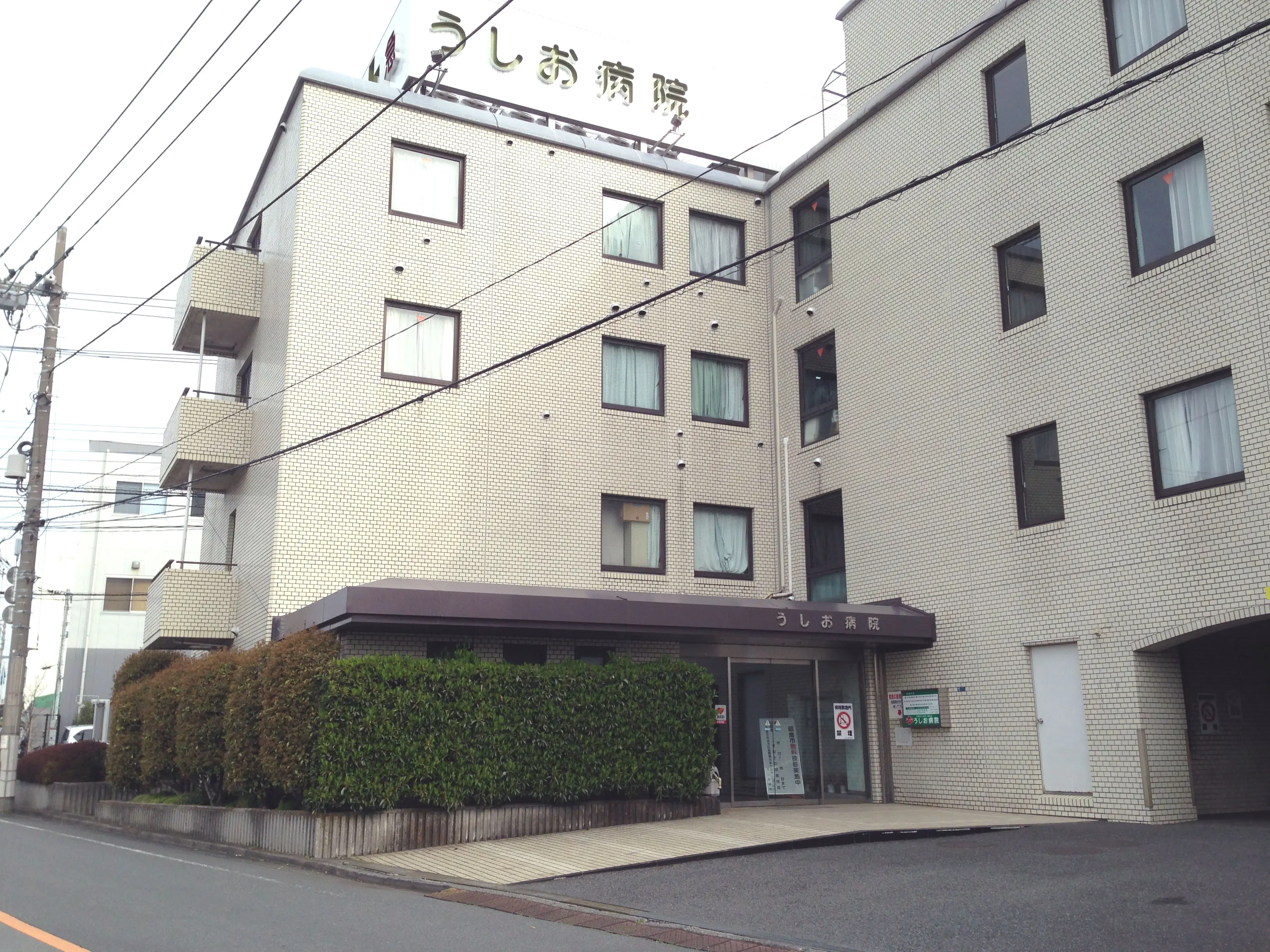うしお病院