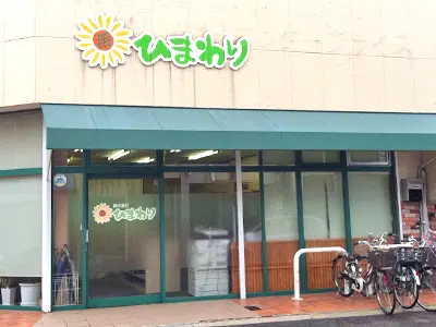 介護サロンひまわりの写真