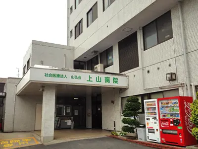 上山病院の写真
