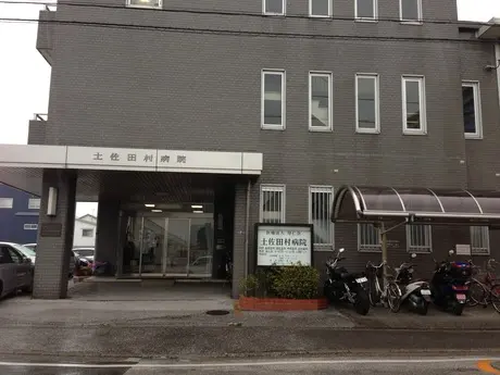 土佐田村病院