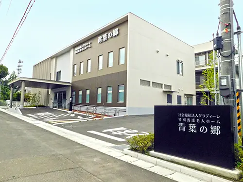 特別養護老人ホーム青葉の郷