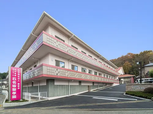 特別養護老人ホーム　石名坂聖孝園の写真
