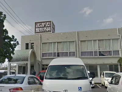 おがた整形外科医院の写真