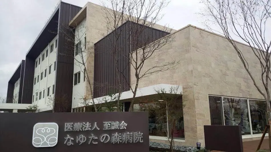 なゆたの森病院の写真