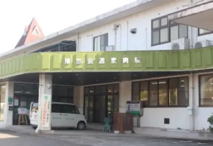 博悠会温泉病院の写真