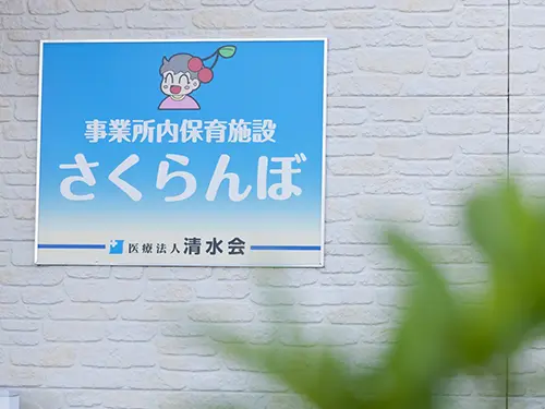 ▲子育て中の看護師さんへのサポート体制が充実しています