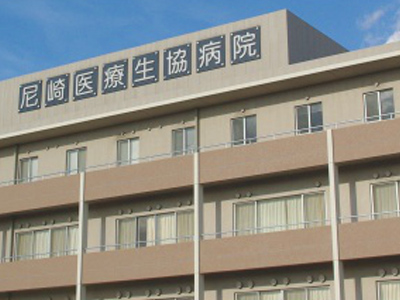 尼崎医療生協病院