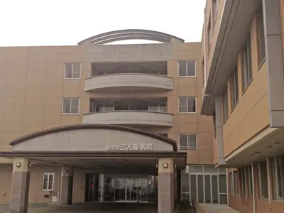 三方原病院