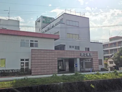 共立病院の写真1001