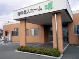 有料老人ホーム颯