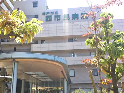 神戸市立医療センター西市民病院の写真