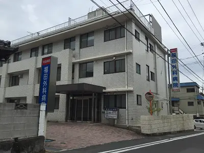 福田外科病院の写真