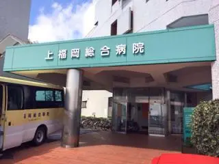 上福岡総合病院の写真1002
