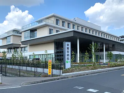 東鷲宮病院