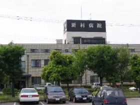 新村病院の写真