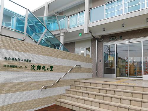 特別養護老人ホーム次郎丸の里