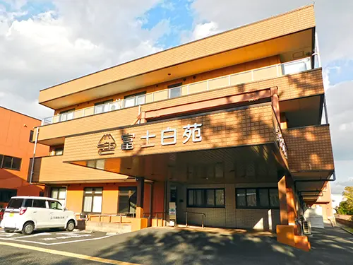 平塚富士白苑の写真