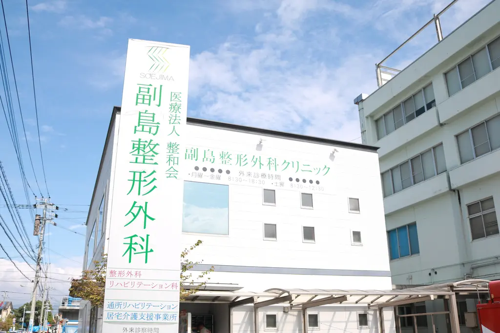 副島整形外科クリニック