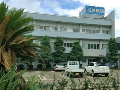 池端病院