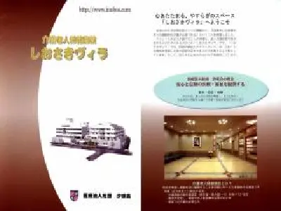 介護老人保健施設しおさきヴィラの写真